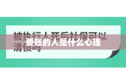要账的人是什么心理