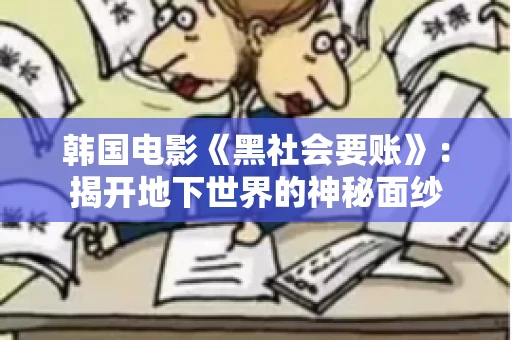 韩国电影《黑社会要账》：揭开地下世界的神秘面纱