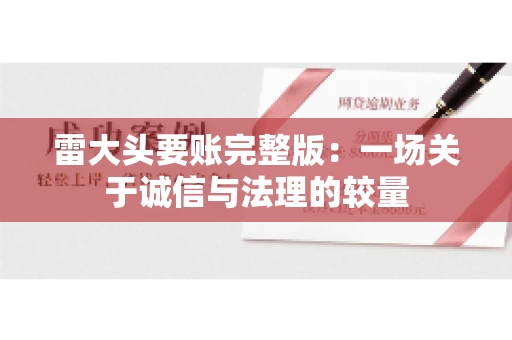 雷大头要账完整版：一场关于诚信与法理的较量