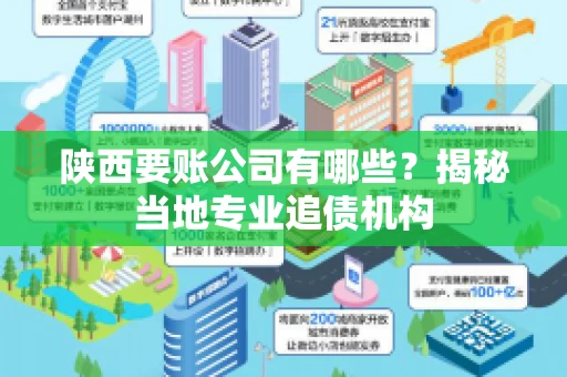 陕西要账公司有哪些?揭秘当地专业追债机构 陕西要账公司有哪些?揭秘当地专业追债机构