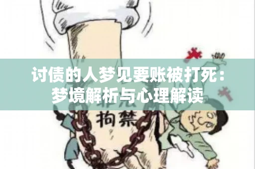 讨债的人梦见要账被打死：梦境解析与心理解读