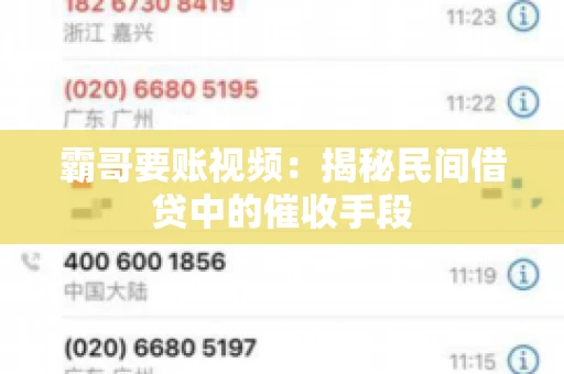 霸哥要账视频：揭秘民间借贷中的催收手段