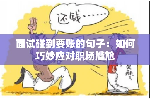 面试碰到要账的句子：如何巧妙应对职场尴尬