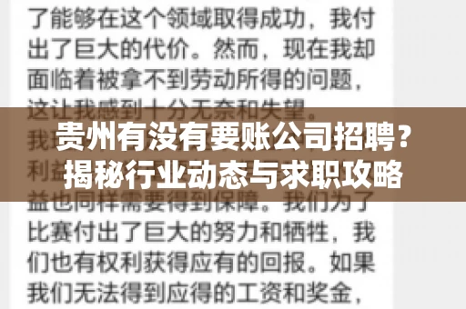 贵州有没有要账公司招聘？揭秘行业动态与求职攻略