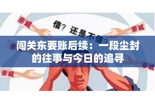 闯关东要账后续：一段尘封的往事与今日的追寻