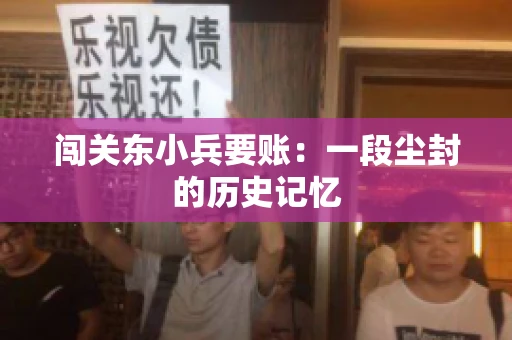 闯关东小兵要账：一段尘封的历史记忆