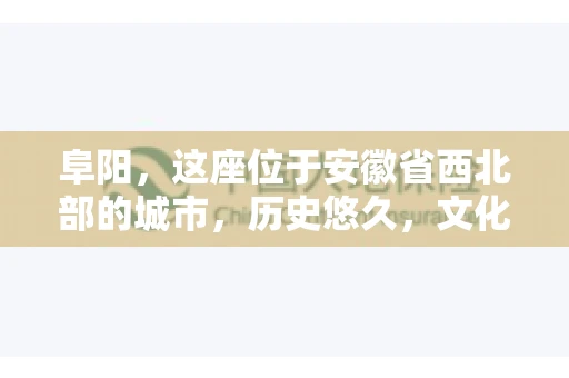 阜阳，这座位于安徽省西北部的城市，历史悠久，文化底蕴深厚。近年来，随着经济的发展，商业活动日益频繁，随之而来的是应收账款的管理问题。那么，阜阳有木有要账公司呢？今天，我们就来聊聊这个话题。