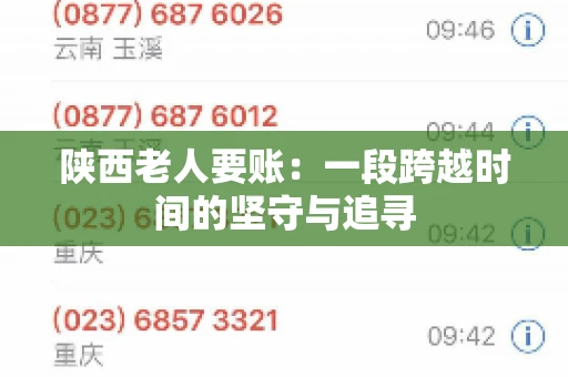 陕西老人要账:一段跨越时间的坚守与追寻 陕西老人要账:一段跨越时间的坚守与追寻