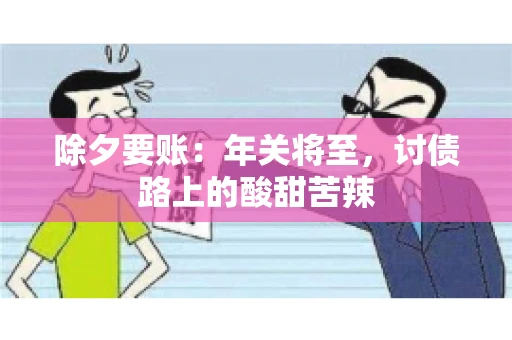 除夕要账：年关将至，讨债路上的酸甜苦辣