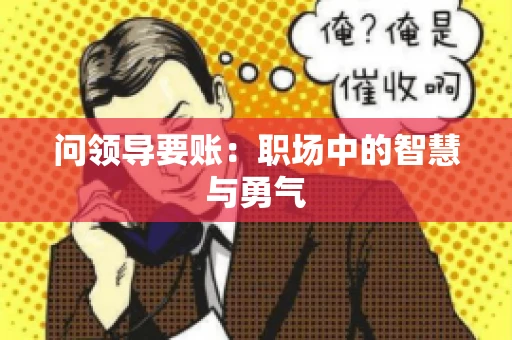 问领导要账：职场中的智慧与勇气