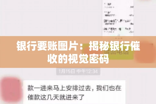 银行要账图片：揭秘银行催收的视觉密码