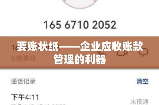 要账状纸——企业应收账款管理的利器