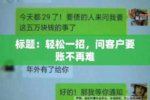 标题：轻松一招，问客户要账不再难