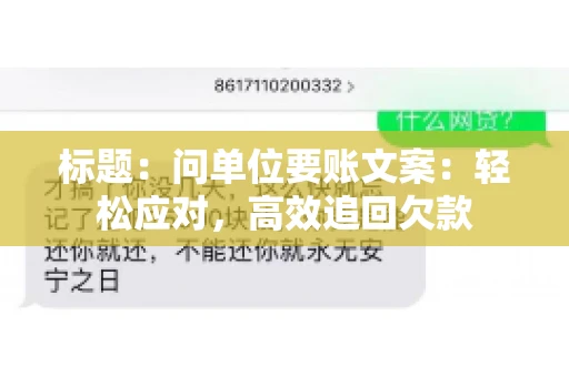 标题：问单位要账文案：轻松应对，高效追回欠款