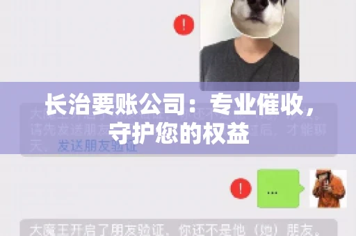 长治要账公司:专业催收,守护您的权益 长治要账公司:专业催收,守护您的权益