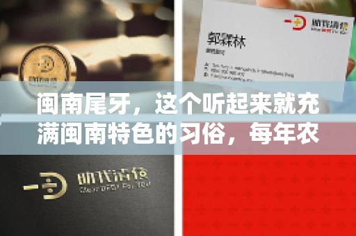 闽南尾牙，这个听起来就充满闽南特色的习俗，每年农历年底都会上演。那么，问题来了，闽南尾牙能要账吗？这个问题，得从闽南尾牙的传统意义说起。