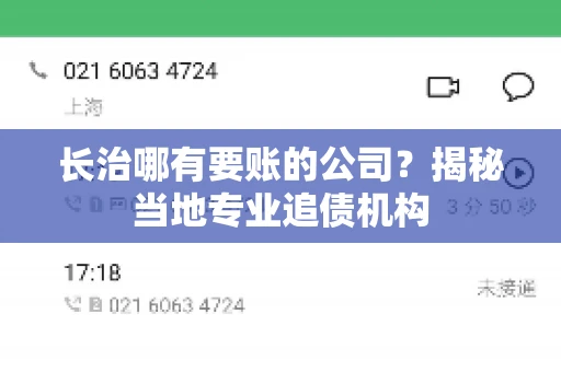 长治哪有要账的公司？揭秘当地专业追债机构
