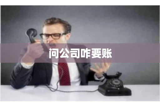 问公司咋要账 问公司咋要账