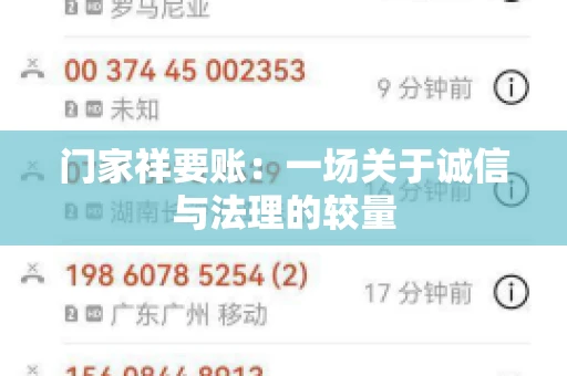 门家祥要账：一场关于诚信与法理的较量