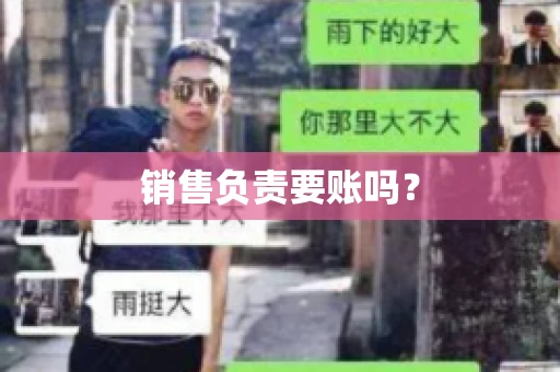 销售负责要账吗？