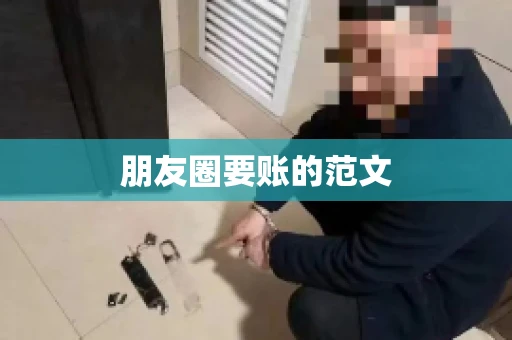 朋友圈要账的范文