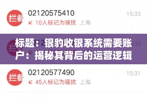标题：银豹收银系统需要账户：揭秘其背后的运营逻辑