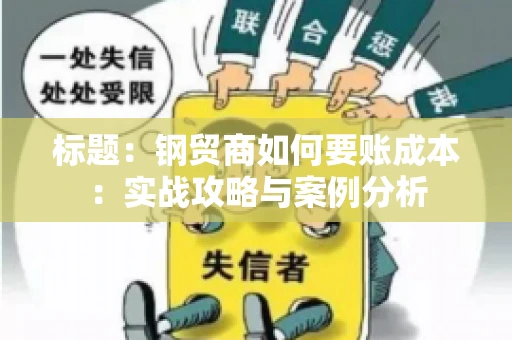 标题：钢贸商如何要账成本：实战攻略与案例分析
