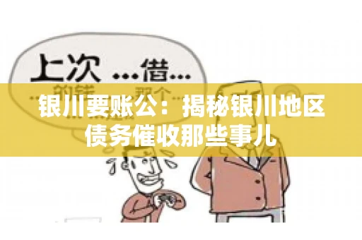 银川要账公：揭秘银川地区债务催收那些事儿