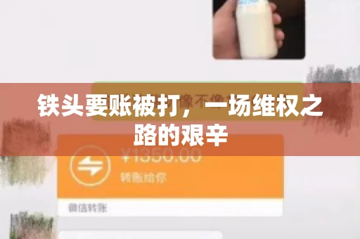 铁头要账被打，一场维权之路的艰辛