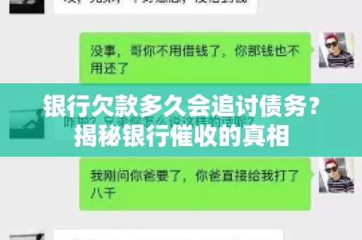 银行欠款多久会追讨债务？揭秘银行催收的真相