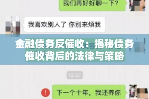 金融债务反催收：揭秘债务催收背后的法律与策略