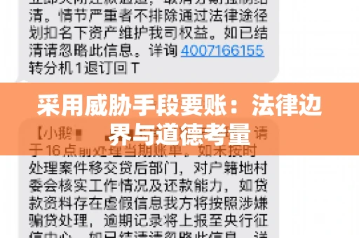 采用威胁手段要账：法律边界与道德考量