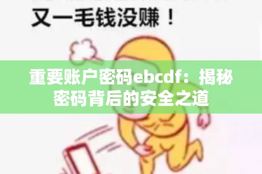 重要账户密码ebcdf：揭秘密码背后的安全之道