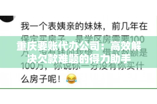 重庆要账代办公司:高效解决欠款难题的得力助手 重庆要账代办公司:高效解决欠款难题的得力助手