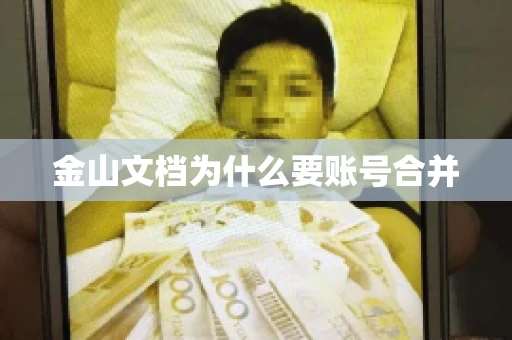金山文档为什么要账号合并