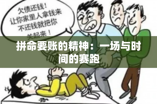 拼命要账的精神：一场与时间的赛跑