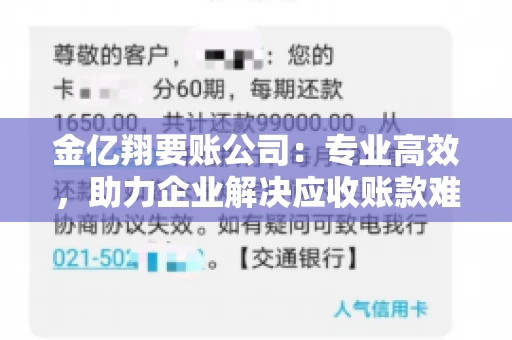 金亿翔要账公司：专业高效，助力企业解决应收账款难题