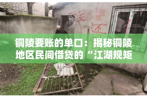 铜陵要账的单口：揭秘铜陵地区民间借贷的“江湖规矩”