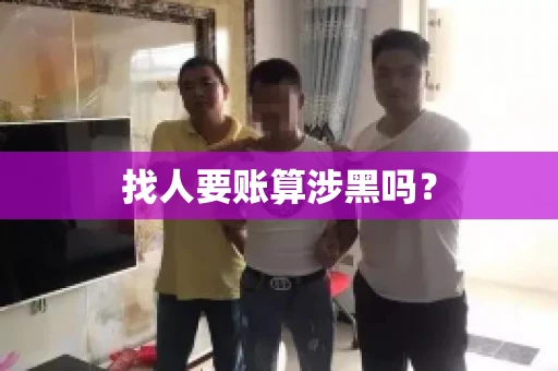 找人要账算涉黑吗？