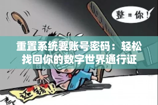 重置系统要账号密码：轻松找回你的数字世界通行证