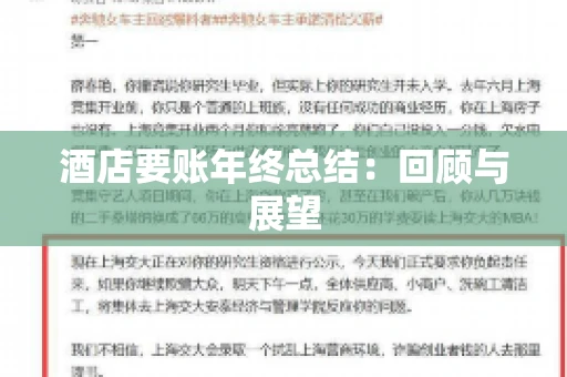 酒店要账年终总结：回顾与展望