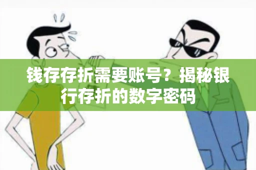 钱存存折需要账号？揭秘银行存折的数字密码