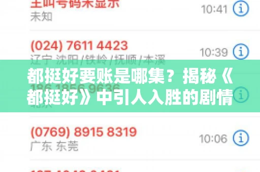 都挺好要账是哪集？揭秘《都挺好》中引人入胜的剧情转折