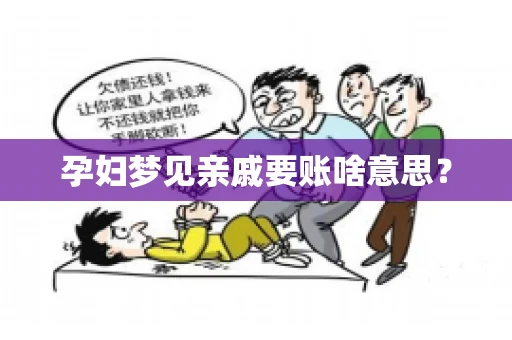 孕妇梦见亲戚要账啥意思？