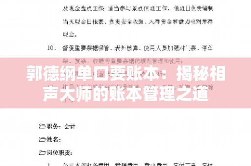 郭德纲单口要账本：揭秘相声大师的账本管理之道
