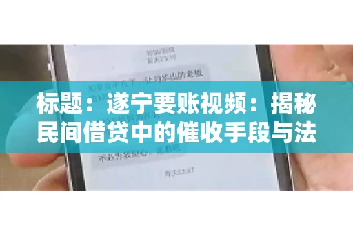 标题:遂宁要账视频:揭秘民间借贷中的催收手段与法律边界 标题:遂宁要账视频:揭秘民间借贷中的催收手段与法律边界