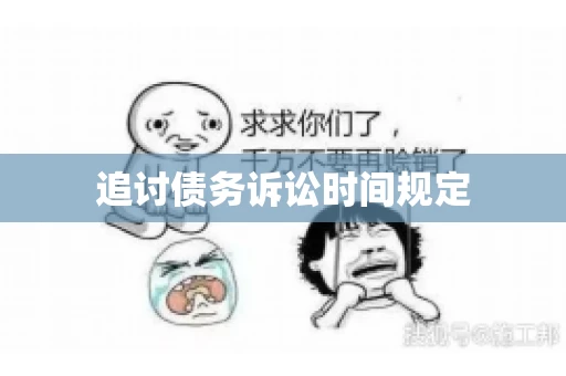 追讨债务诉讼时间规定