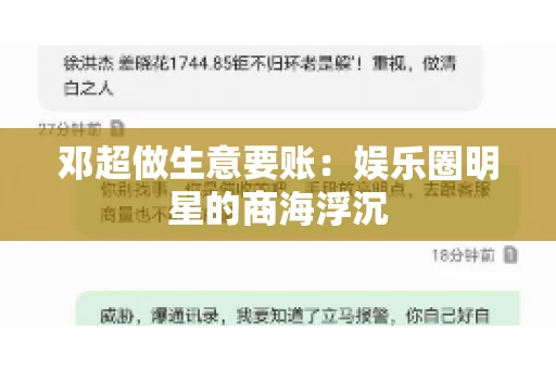 邓超做生意要账：娱乐圈明星的商海浮沉
