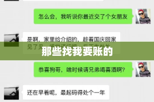 那些找我要账的