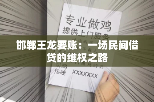 邯郸王龙要账：一场民间借贷的维权之路